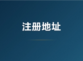 �Ϻ���˾ע���ַ���¹涨��⣨2026�꣩