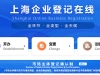 上海工商网上注册营业执照流程有哪些