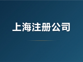 �Ϻ�ʵ�أ�ʵ�ʰ칫���أ�ע�ṫ˾��Ҫ��Щ���ϣ�ȫ�嵥�����
