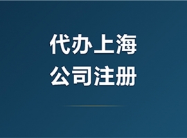 �Ϻ��Ҵ���ע�ṫ˾����Ǯ��