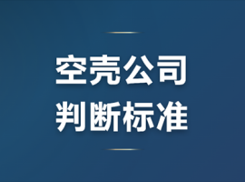 �Ϻ�ע�ṫ˾��Щ�ᱻ�ж�Ϊ�տǹ�˾���տǹ�˾�ķ�������Щ��