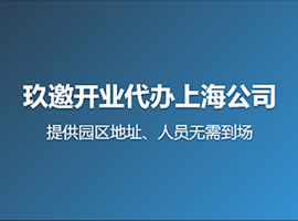 �Ϻ���ó������ע�ṫ˾��һվʽ����������ҵ�ڷ�