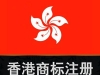 香港商标可以在内地使用么？