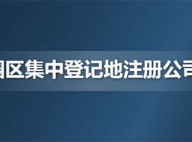 �Ϻ�ע�����ʹ�˾����ʹ��԰�����еǼǵ���