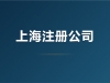 �Ϻ�ʵ�أ�ʵ�ʰ칫���أ�ע�ṫ˾��Ҫ��Щ���ϣ�ȫ�嵥�����