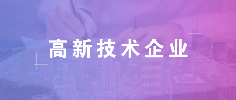 上海高新技术企业认定需要准备哪些材料，上海办理高新技术企业认定的地址和电话