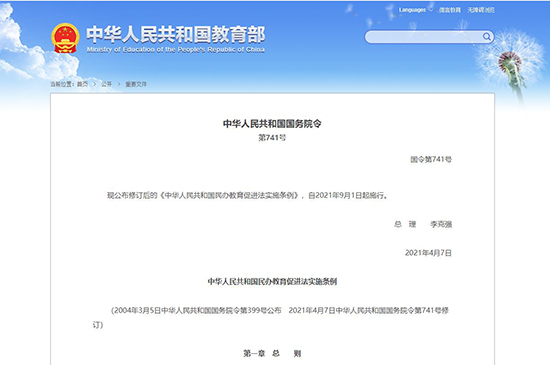 中华人民共和国民办教育促进法实施条例2021年9月1日起施行