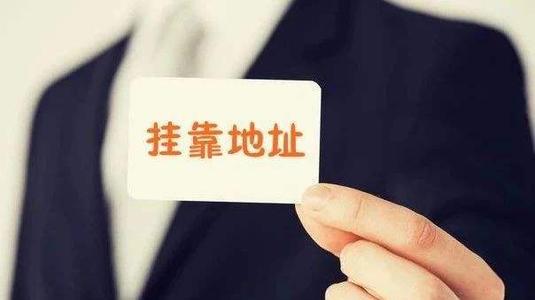上海公司注册地址挂靠需要注意什么