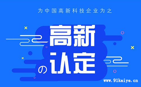 上海高新技术企业认定申报指南