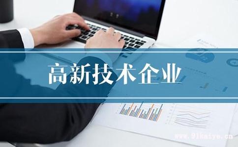 上海高新技术企业认定申请流程及所需材料