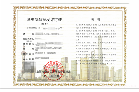卖酒需要办理什么营业执照