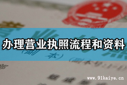 上海办理电子科技公司营业执照需要哪些流程和资料