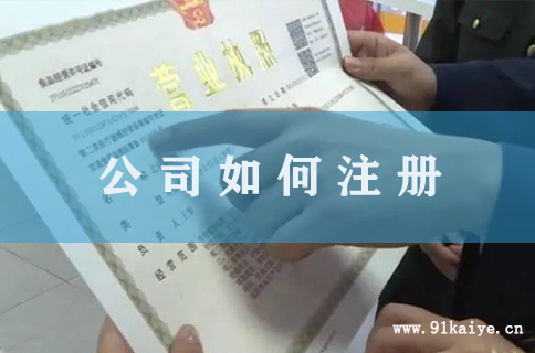 上海生物技术公司如何注册