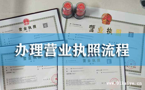 上海办理办公用品公司营业执照有哪些流程
