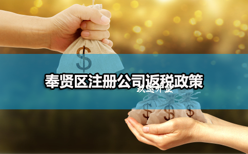上海奉贤区注册公司返税政策