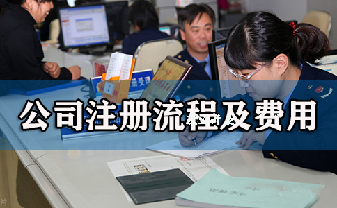 上海代理公司注册流程及费用