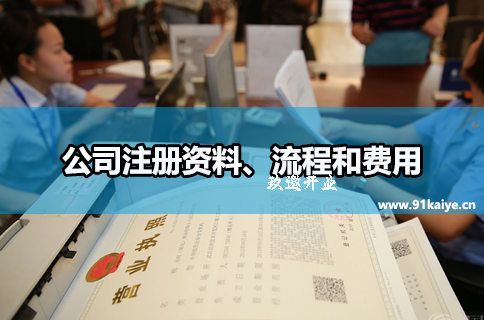 上海代办公司注册资料、流程和费用