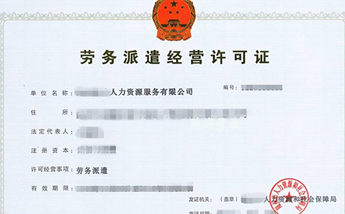 上海申请劳务派遣业务许可证办理条件、材料