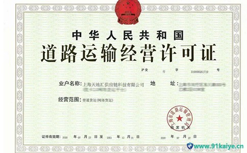 （如何办理道路运输经营许可证）上海办理道路运输经营许可证流程和条件