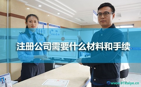 上海宝山区注册公司所需资料和操作程序（宝山区公司如何注册）