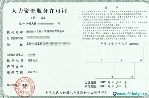 上海开人力资源公司需要的条件、资质申请流程（如何办理人力资源服务许可证）