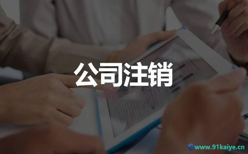 上海公司营业执照怎么注销（注销营业执照流程、资料和周期）