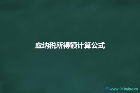 应纳税所得额计算公式