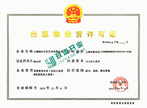上海出版物经营许可证办理条件