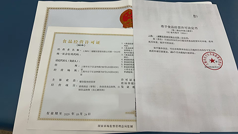 上海如何办理食品经营许可证?流程是什么?需要什么材料?