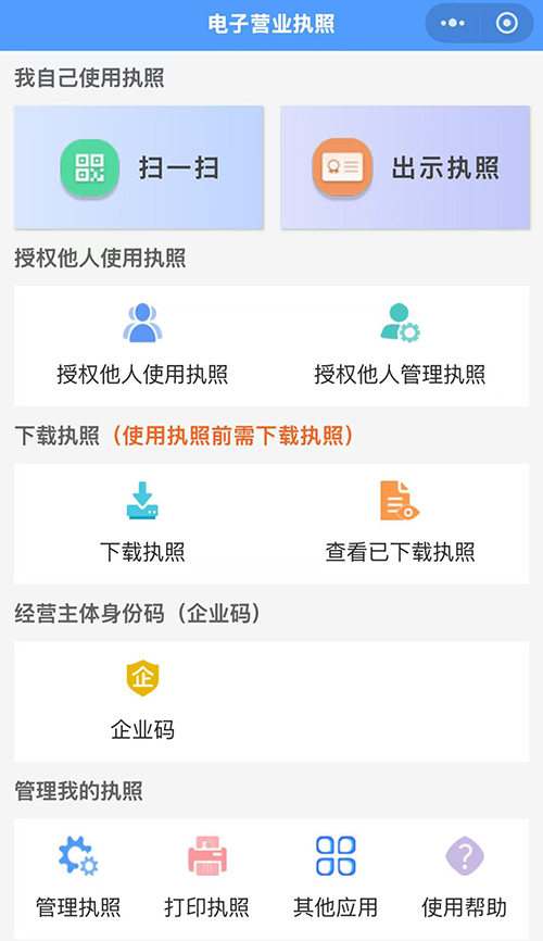 电子营业执照的定义与使用说明