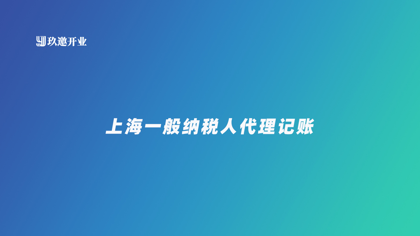 上海一般纳税人代理记账费用,一般纳税人公司优劣势分析
